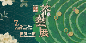 台北茶藝展